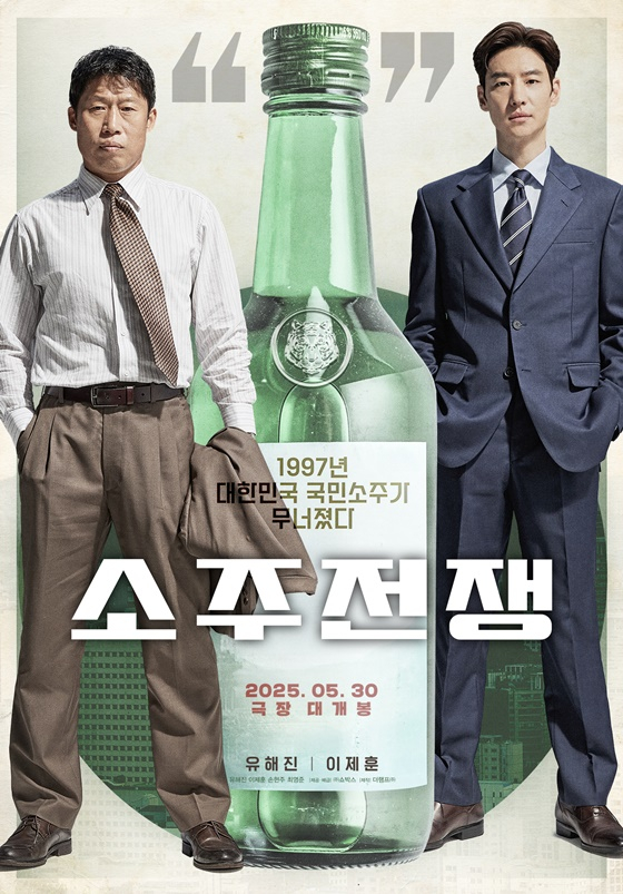 /사진=&#039;소주전쟁&#039;