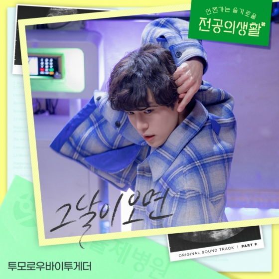 투모로우바이투게더가 가창한 드라마 &#039;언젠가는 슬기로운 전공의&#039; OST &#039;그날이 오면&#039;/사진제공=스튜디오 마음C