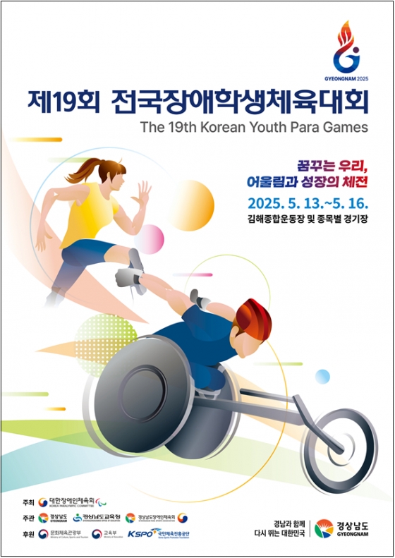 전국장애학생체육대회 포스터. /그래픽=문화체육관광부 제공