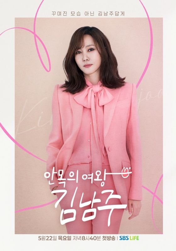 /사진=SBS Life &#039;안목의 여왕 김남주&#039;