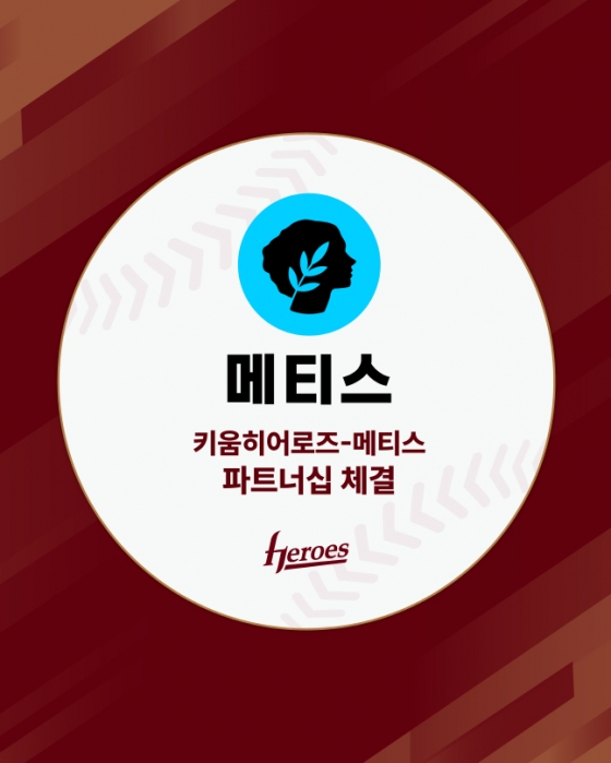 키움이 16일 메트스와 파트너십을 체결했다. /사진=키움 히어로즈 제공