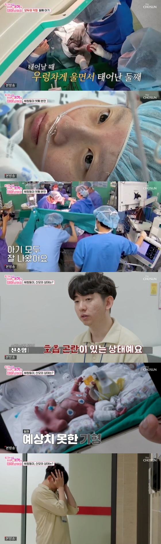 /사진=TV조선 &#039;우리 아기가 태어났어요&#039; 방송화면
