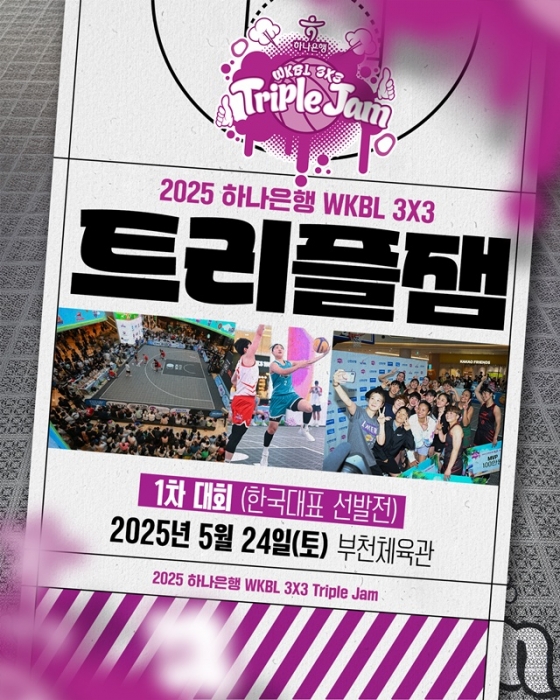 트리플잼. /사진=WKBL 제공