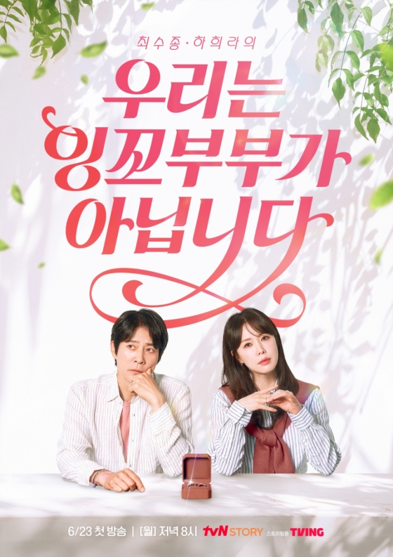 우리는 잉꼬부부가 아닙니다 / 사진=tvN STORY