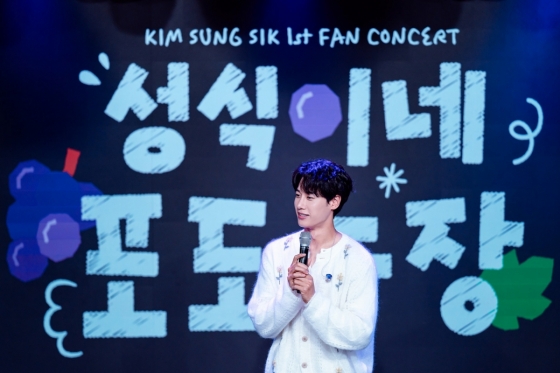 김성식 첫 단독 팬콘서트 &#039;성식이네 포도농장&#039; 현장 이미지/ 사진 제공=EMK엔터테인먼트