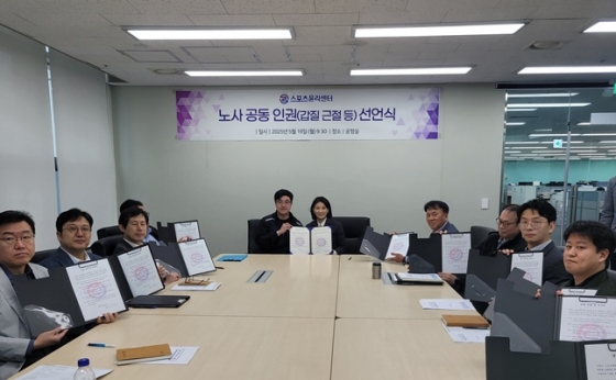 스포츠윤리센터 노사 공동 인권 선언식.  /사진=센터 제공
