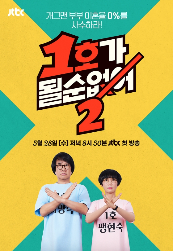 /사진=JTBC ‘1호가 될 순 없어2&#039;