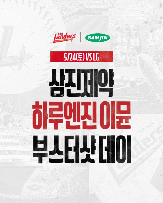 SSG가 24일 LG전 삼진제약과 함께 특별한 이벤트를 준비한다. /사진=SSG 랜더스 제공