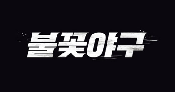 /사진=&#039;불꽃야구&#039;