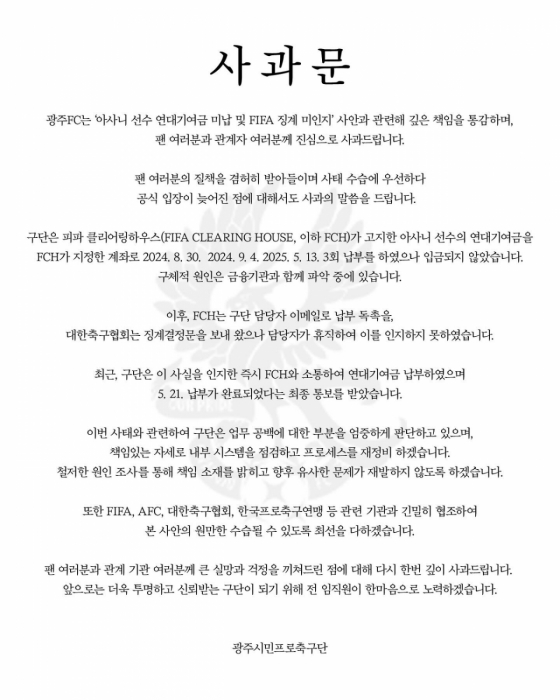 연대기여금 미납·국제축구연맹(FIFA) 징계 미인지 사안과 관련된 광주FC의 사과문. /사진=광주FC SNS 캡처