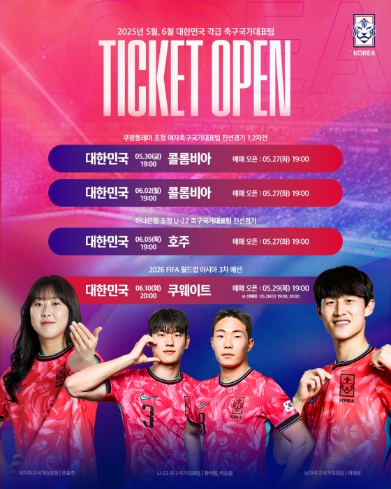 5~6월 남·여 대표팀과 U-22 대표팀 티켓 예매 일정. /사진=대한축구협회 제공