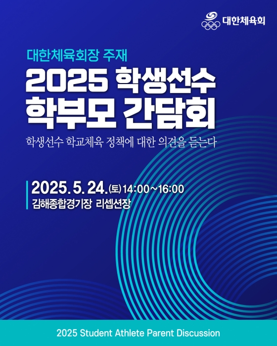 학생 선수 학부모 간담회 관련 안내문. /그래픽=대한체육회 제공