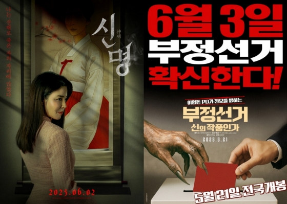 사진=영화 &#039;신명&#039;, &#039;부정선거, 신의 작품인가&#039; 포스터
