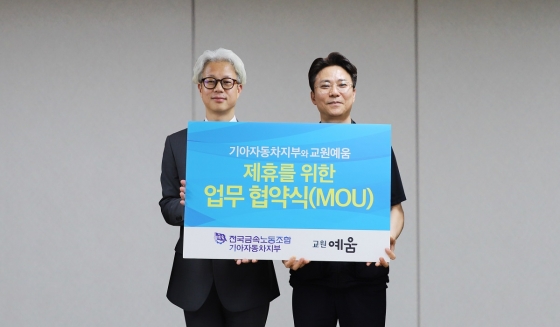 (왼쪽부터) 최한길 교원라이프 인프라부문장과 장수광 전국금속노동조합 기아자동차지부 사무국장   