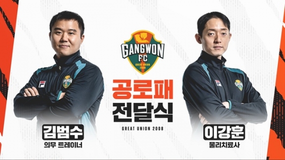 김범수 의무 트레이너(왼쪽)와 이강훈 물리치료사. /사진=강원FC 제공