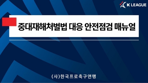 &#039;중대재해처벌법 대응 안전점검 매뉴얼&#039; 표지. /사진=한국프로축구연맹