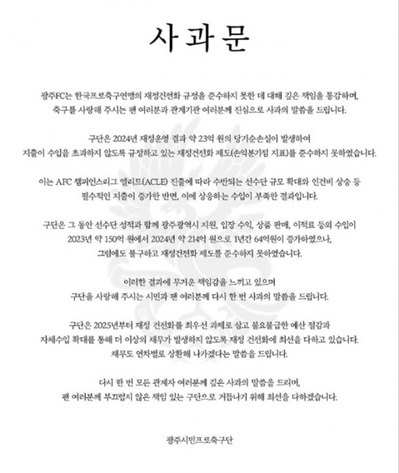 광주FC 사과문. /사진=한국프로축구연맹 제공