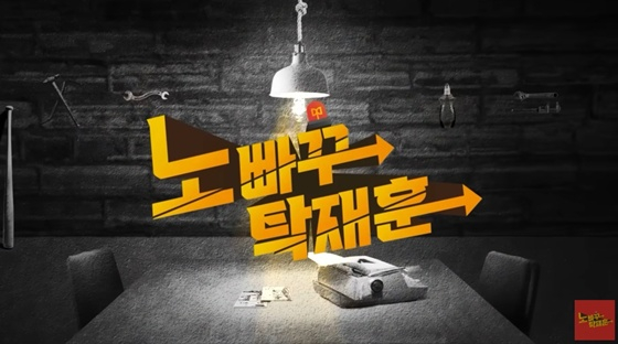 /사진=유튜브 채널 &#039;노빠꾸 탁재훈&#039; 캡처