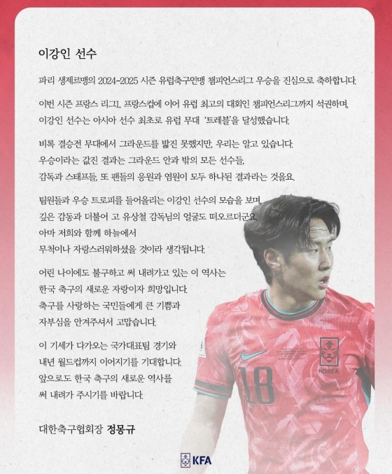 정몽규 회장의 이강인 챔피언스리그 우승 축전. /사진=정몽규 회장 개인 사회관계망서비스(SNS) 갈무리