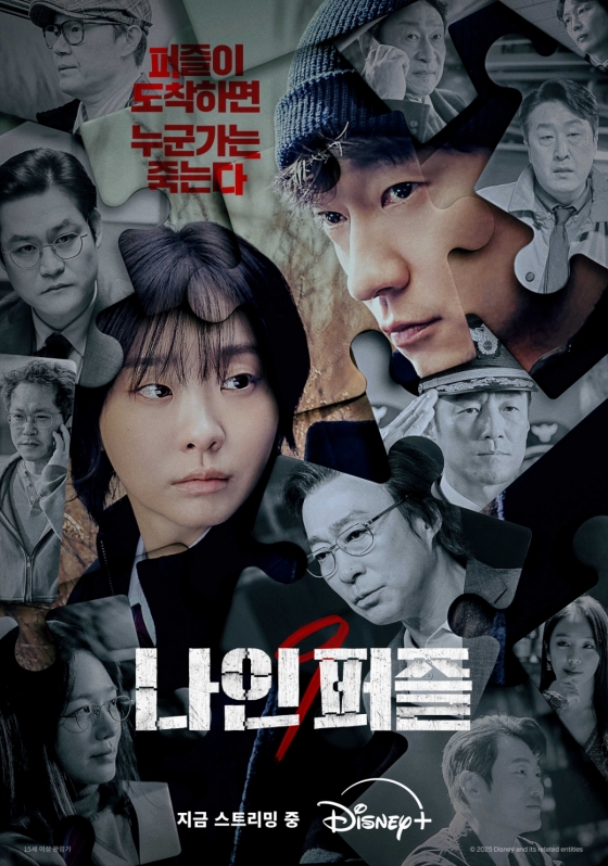 나인 퍼즐 / 사진=디즈니플러스