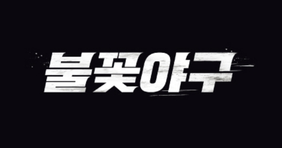 &#039;불꽃야구&#039; /사진제공=스튜디오 C1
