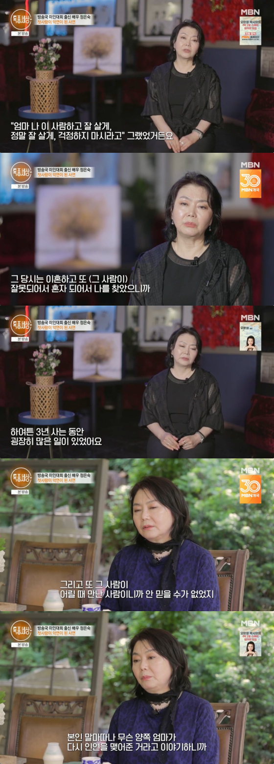 정은숙/사진=MBN 방송화면