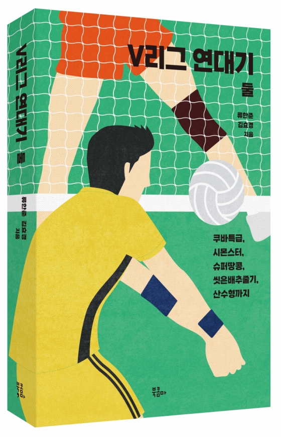 V리그 연대기 둘. /사진=북콤마 제공