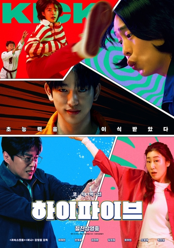 /사진=영화 &#039;하이파이브&#039;