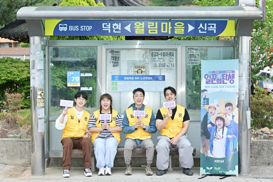 &#039;일꾼의 탄생2&#039; 안성훈, 손헌수, 김민경, 이원식 PD /사진제공=KBS