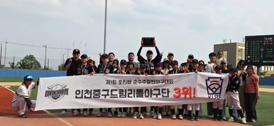  /사진=인천중구드림리틀야구단