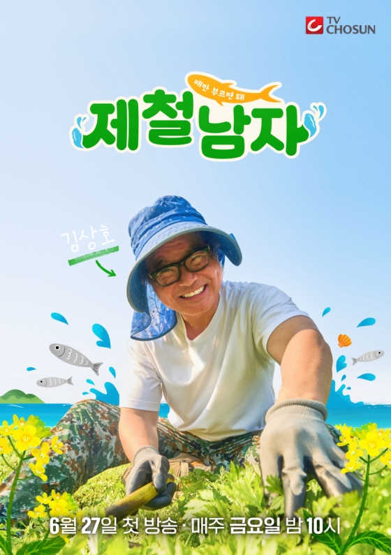 /사진제공=TV CHOSUN &#039;제철 남자&#039;
