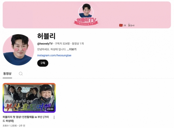/사진=배우 허성태 &#039;허블리&#039; 유튜브 채널 캡쳐 화면
