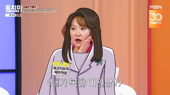 /사진= MBN &#039;속풀이쇼 동치미&#039; 방송화면