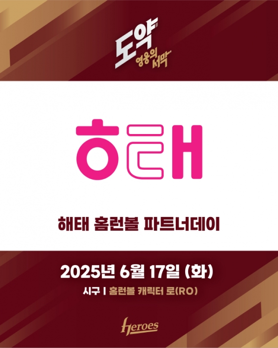 키움 히어로즈와 해태가 17일 SSG전 홈런볼 파트너데이를 연다. /사진=키움 히어로즈 제공