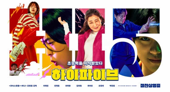 하이파이브 / 사진=영화 포스터