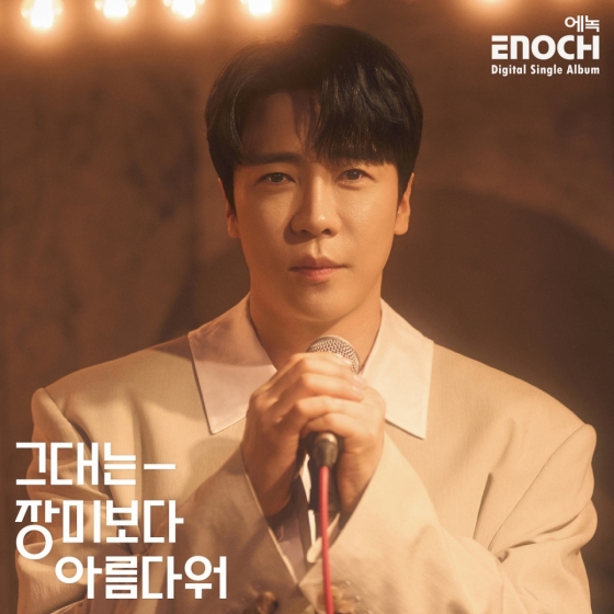 에녹 싱글 커버 이미지/사진제공=EMK