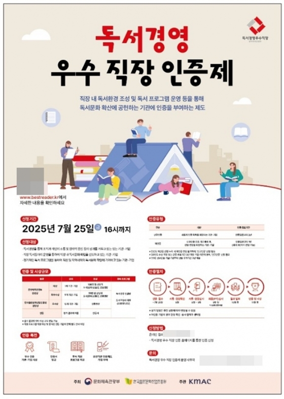 &#039;2025년 대한민국 독서경영 우수 직장 인증&#039; 포스터. /사진=문체부
