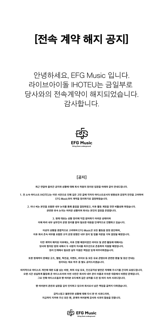 EFG뮤직 공식 입장문
