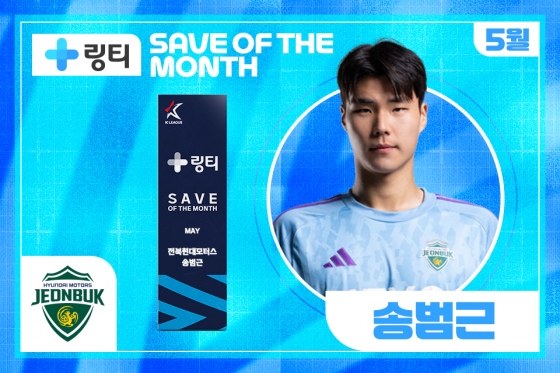 K리그 5월 이달의 세이브상을 받은 전북 현대 송범. /사진=한국프로축구연맹 제공