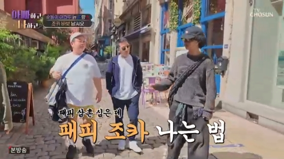 /사진=TV조선 &#039;아빠하고 나하고&#039; 방송화면