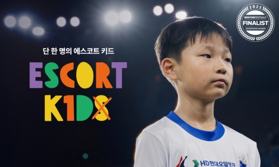 한국프로축구연맹과 HD현대오일뱅크, 울산 HD가 지난해 진행한 단 한 명의 에스코트 키드 캠페인. 사진 속 학생은 지난해 단 3명만 입학한 울산 울주군의 한 초등학교 신입생 중 유일한 남학생으로, 이 캠페인은 에스코트 키즈의 입장 장면을 활용해 미래 세대 감소와 인구 절벽 문제를 창의적으로 조명한 사례로 평가받는다. /사진=한국프로축구연맹 제공