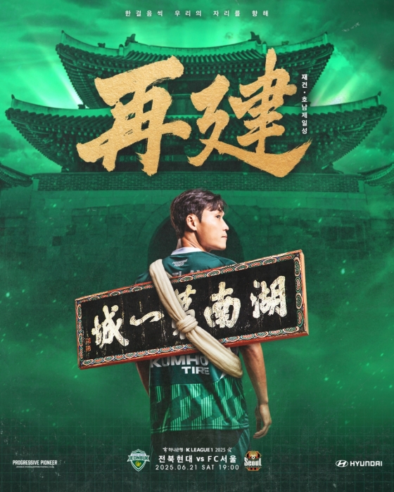 오는 21일 오후 7시 전주월드컵경기장에서 열리는 전북 현대와 FC서울의 전북 경기 포스터. /사진=전북 현대