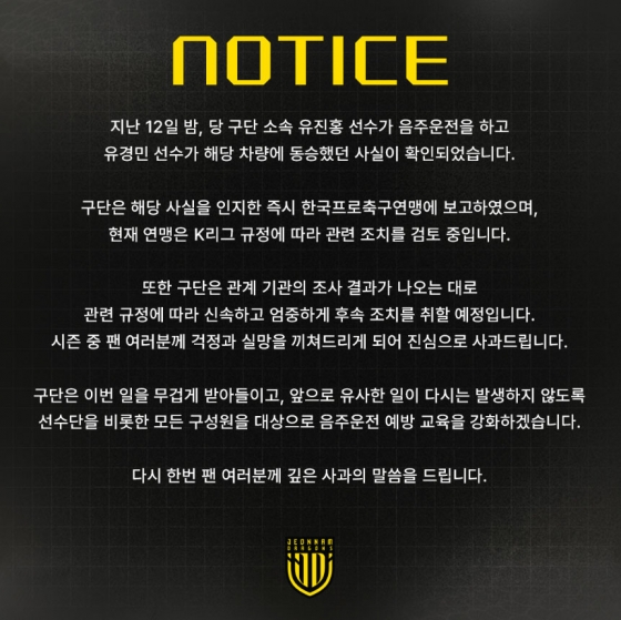 지난 12일 구단 소셜미디어를 통해 유진홍의 음주운전 사실을 알렸던 전남 드래곤즈. 당시 언론 보도 등에 따른 후속 공지가 아니라 구단이 먼저 관련 사실을 안내하고 사과해 주목을 받았다. /사진=전남 드래곤즈 SNS 캡처