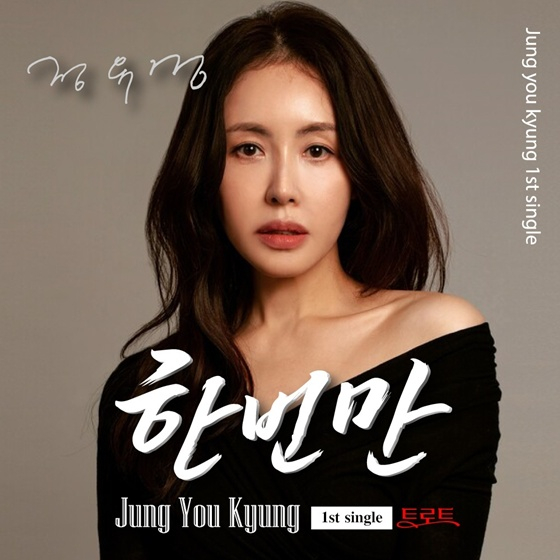 정유경 /사진제공=GINI엔터테인먼트