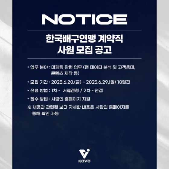 한국배구연맹이 계약직 사원을 모집한다. /사진=KOVO 제공