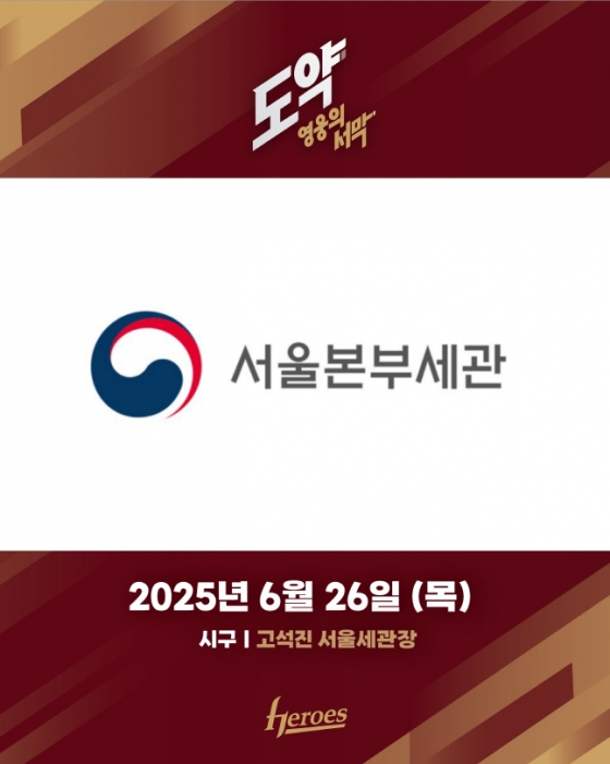 키움이 26일 KIA전에 고석진 서울본부세관장을 시구자로 초청한다. /사진=키움 히어로즈 제공