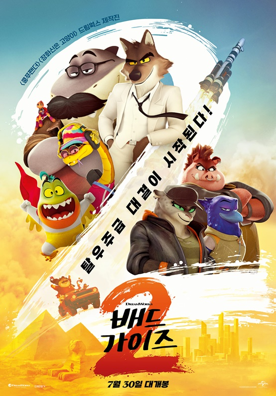 /사진=&#039;배드가이즈2&#039;