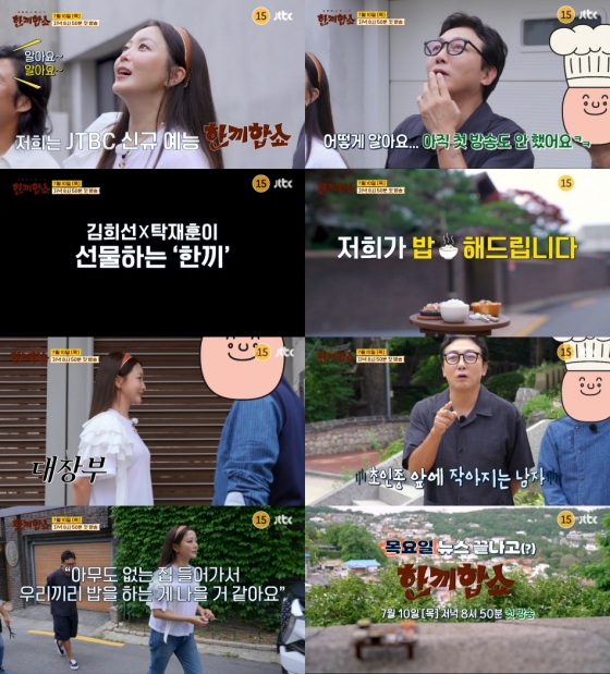 /사진=&#039;한끼합쇼&#039; 티저 영상 