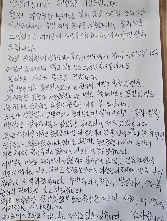 이상윤 해설위원 사과문. /사진=이상윤 해설위원 개인 사회관계망서비스(SNS)