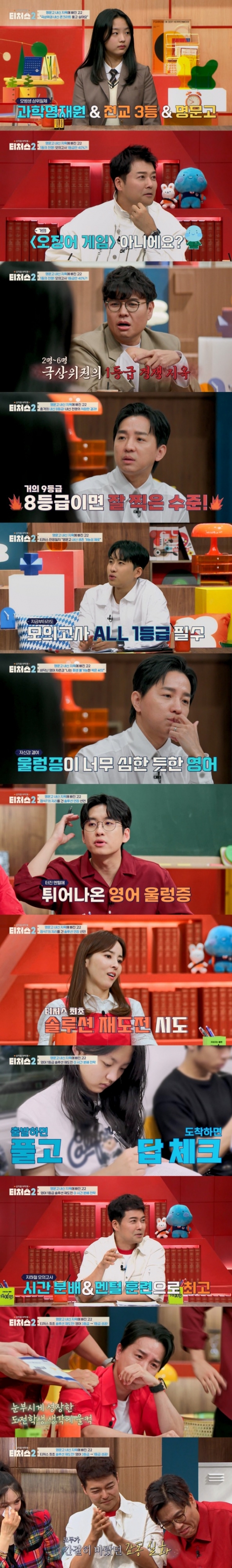 /사진=채널A ‘성적을 부탁해: 티처스2’